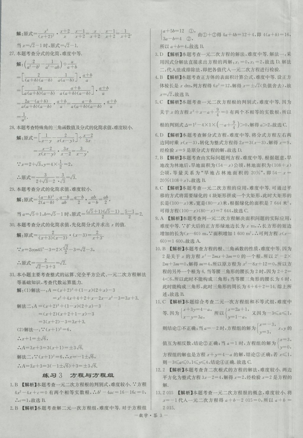 2017年天利38套對接中考全國各省市中考真題?？蓟A題數(shù)學 參考答案第3頁