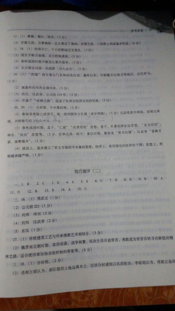 2016年新课程问题解决导学方案七年级中国历史上册华东师大版 第15页