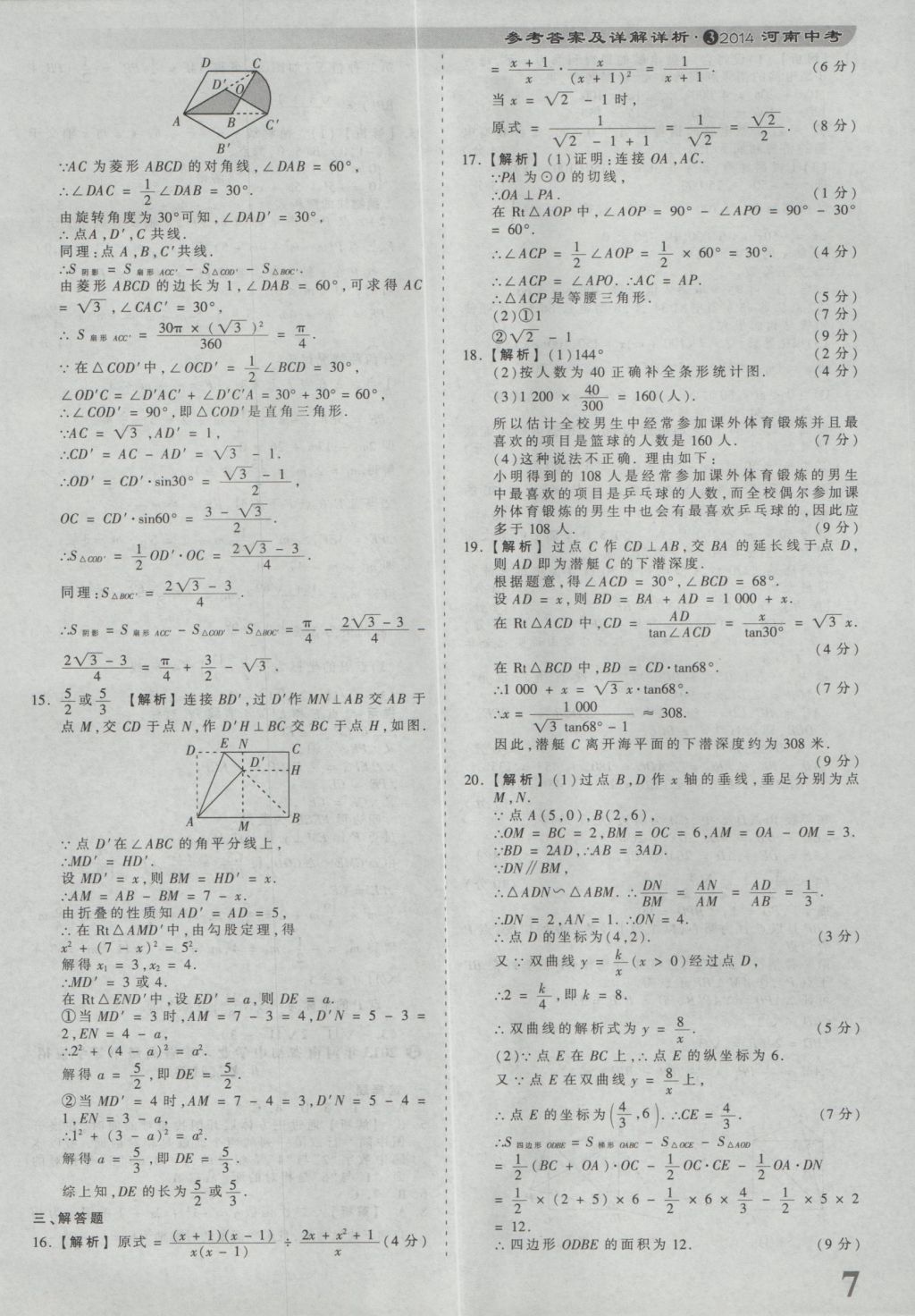 2017年河南省各地市王朝霞中考真題精編數(shù)學(xué) 參考答案第7頁