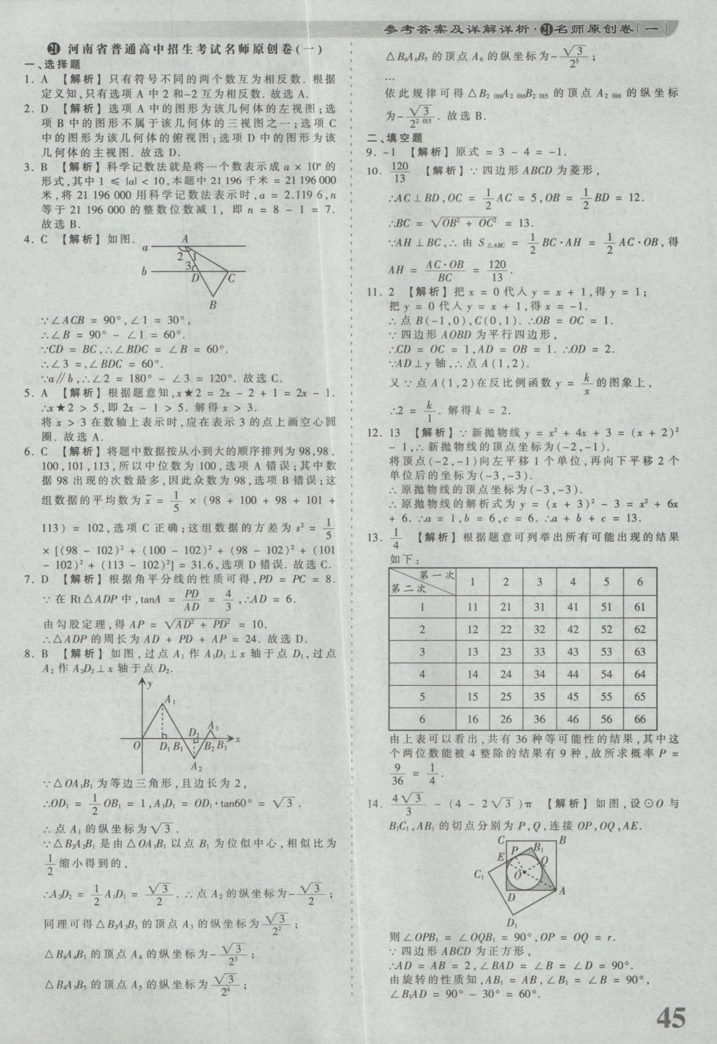 2017年河南省各地市王朝霞中考真题精编数学 参考答案第45页