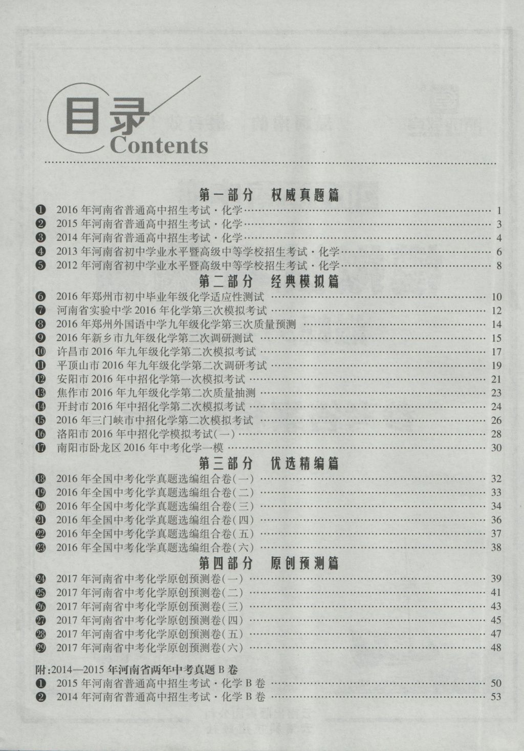 2017年鼎成教育河南中考模擬試卷精編巔峰31加2套化學(xué) 參考答案第2頁(yè)