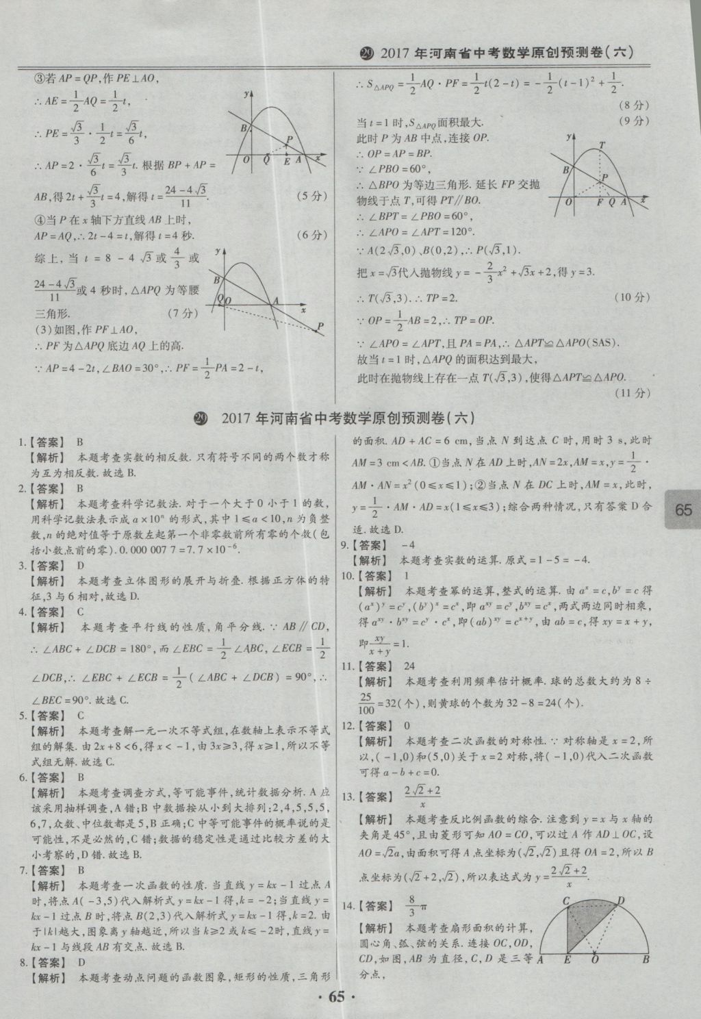 2017年鼎成教育河南中考模擬試卷精編巔峰31加2套數(shù)學(xué) 參考答案第67頁