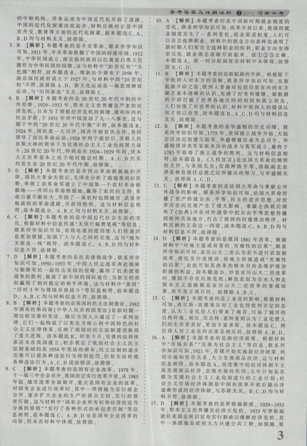 2017年河南省各地市王朝霞中考真题精编历史 参考答案第5页