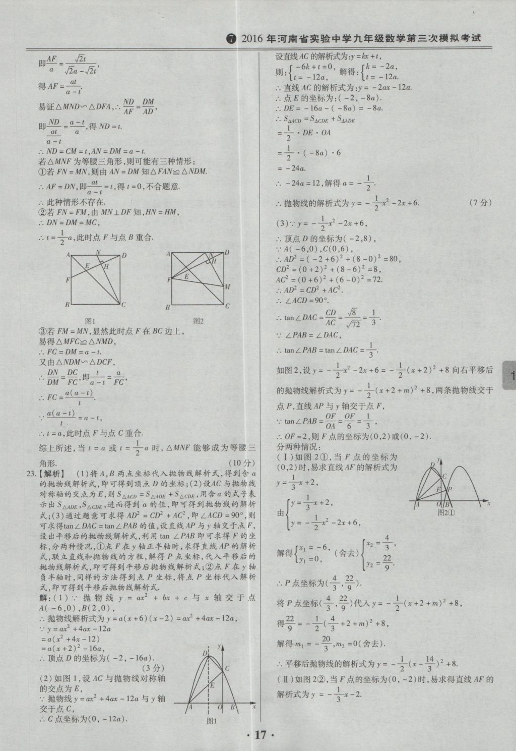 2017年鼎成教育河南中考模擬試卷精編巔峰31加2套數(shù)學 參考答案第19頁