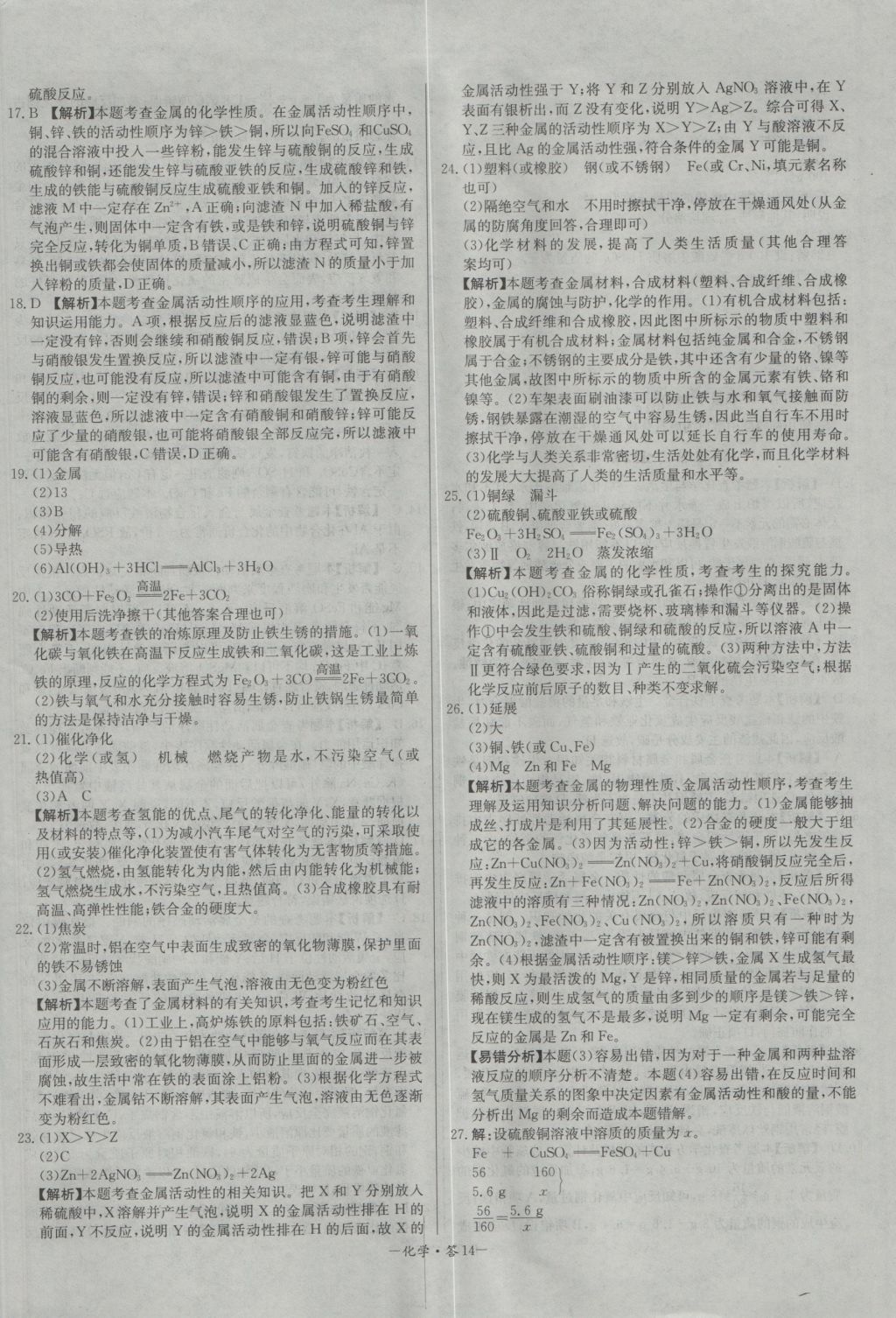 2017年天利38套對接中考全國各省市中考真題?？蓟A(chǔ)題化學(xué) 參考答案第14頁