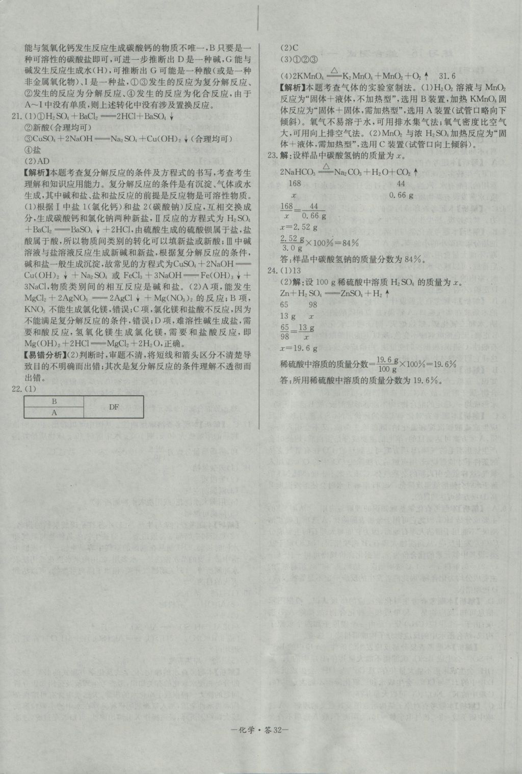 2017年天利38套對接中考全國各省市中考真題?？蓟A題化學 參考答案第32頁