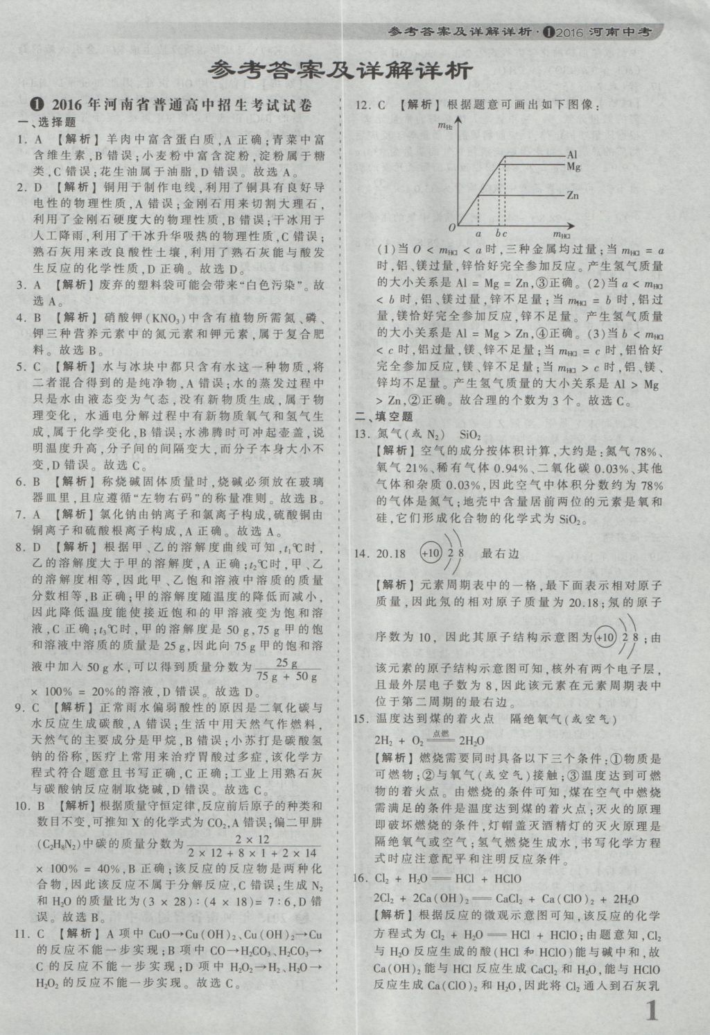 2017年河南省各地市王朝霞中考真題精編化學(xué) 參考答案第1頁