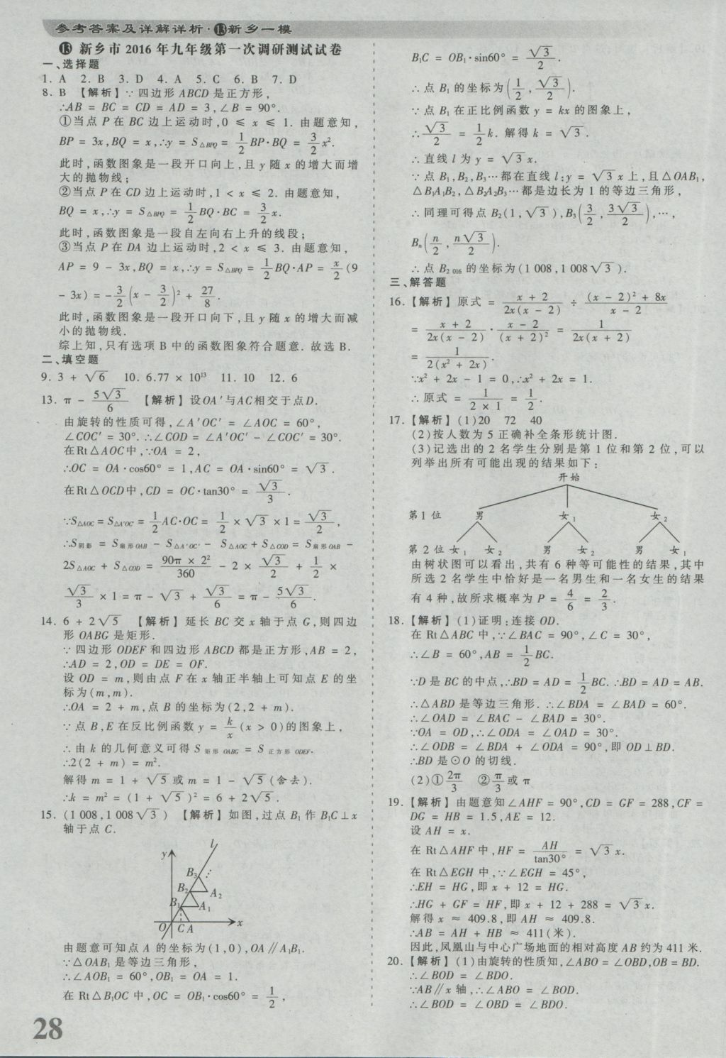 2017年河南省各地市王朝霞中考真題精編數(shù)學(xué) 參考答案第28頁(yè)