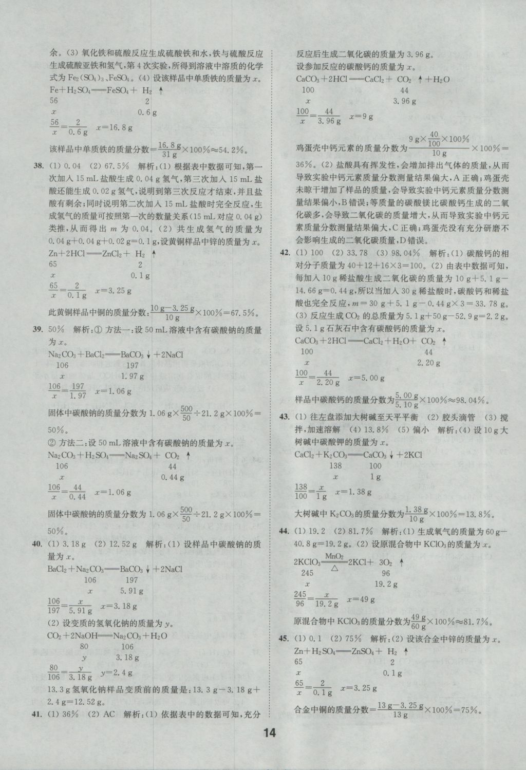 2017年通城學(xué)典全國(guó)中考試題分類(lèi)精粹化學(xué) 參考答案第14頁(yè)