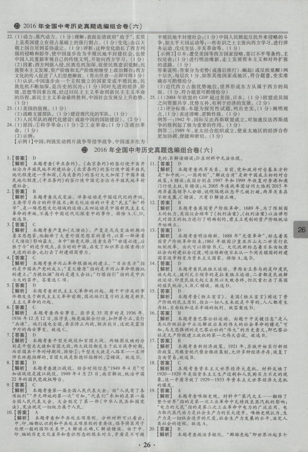 2017年鼎成教育河南中考模擬試卷精編巔峰31加2套歷史 參考答案第29頁(yè)