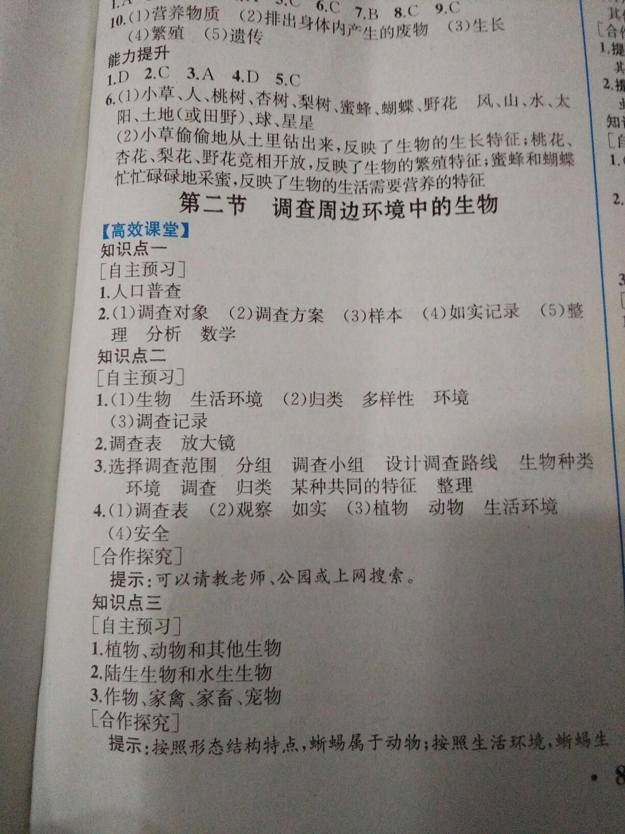 2016年人教金學(xué)典同步解析與測(cè)評(píng)七年級(jí)生物學(xué)上冊(cè)人教版重慶專版 第2頁(yè)