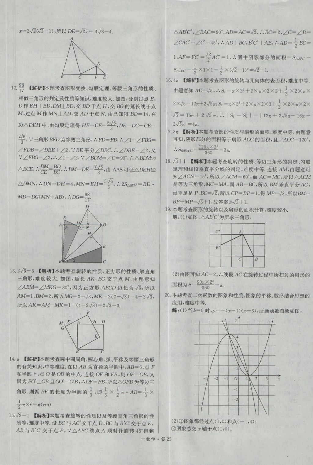 2017年天利38套對(duì)接中考全國(guó)各省市中考真題常考基礎(chǔ)題數(shù)學(xué) 參考答案第25頁(yè)