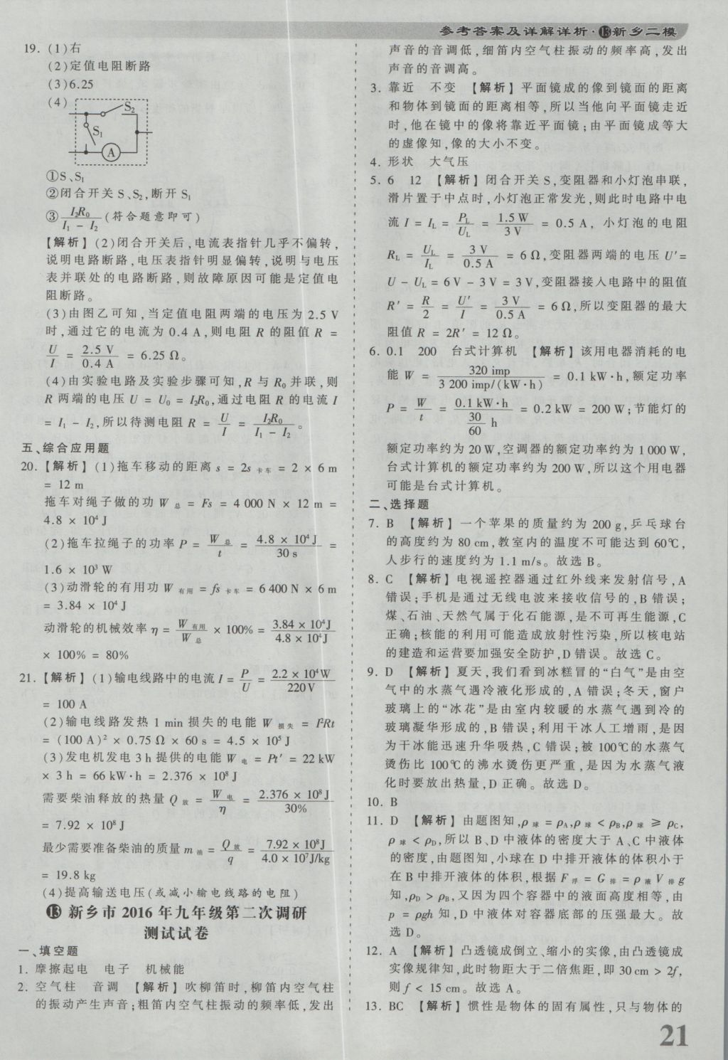 2017年河南省各地市王朝霞中考真題精編物理 參考答案第21頁(yè)