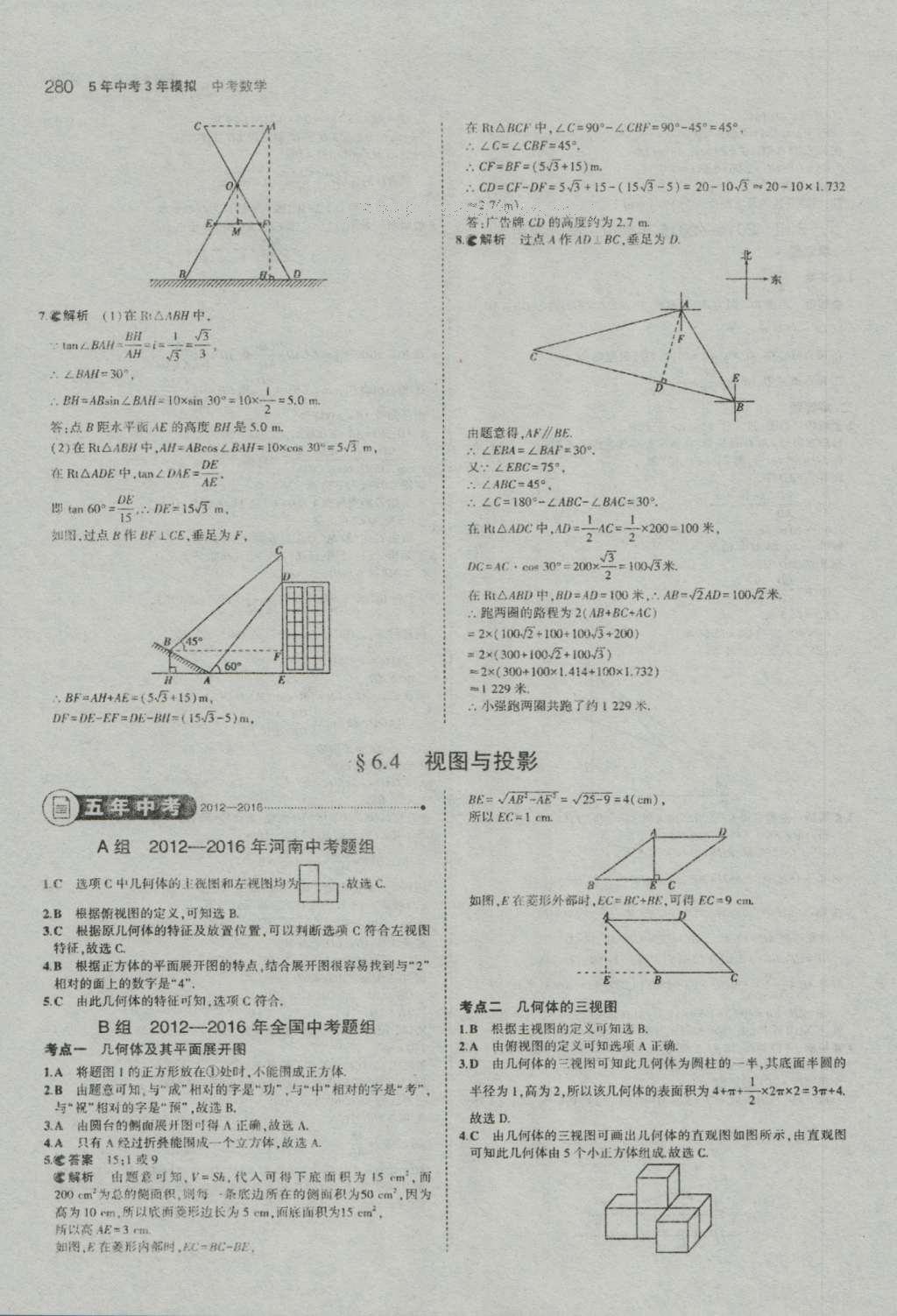 2017年5年中考3年模擬中考數(shù)學河南專用 參考答案第82頁