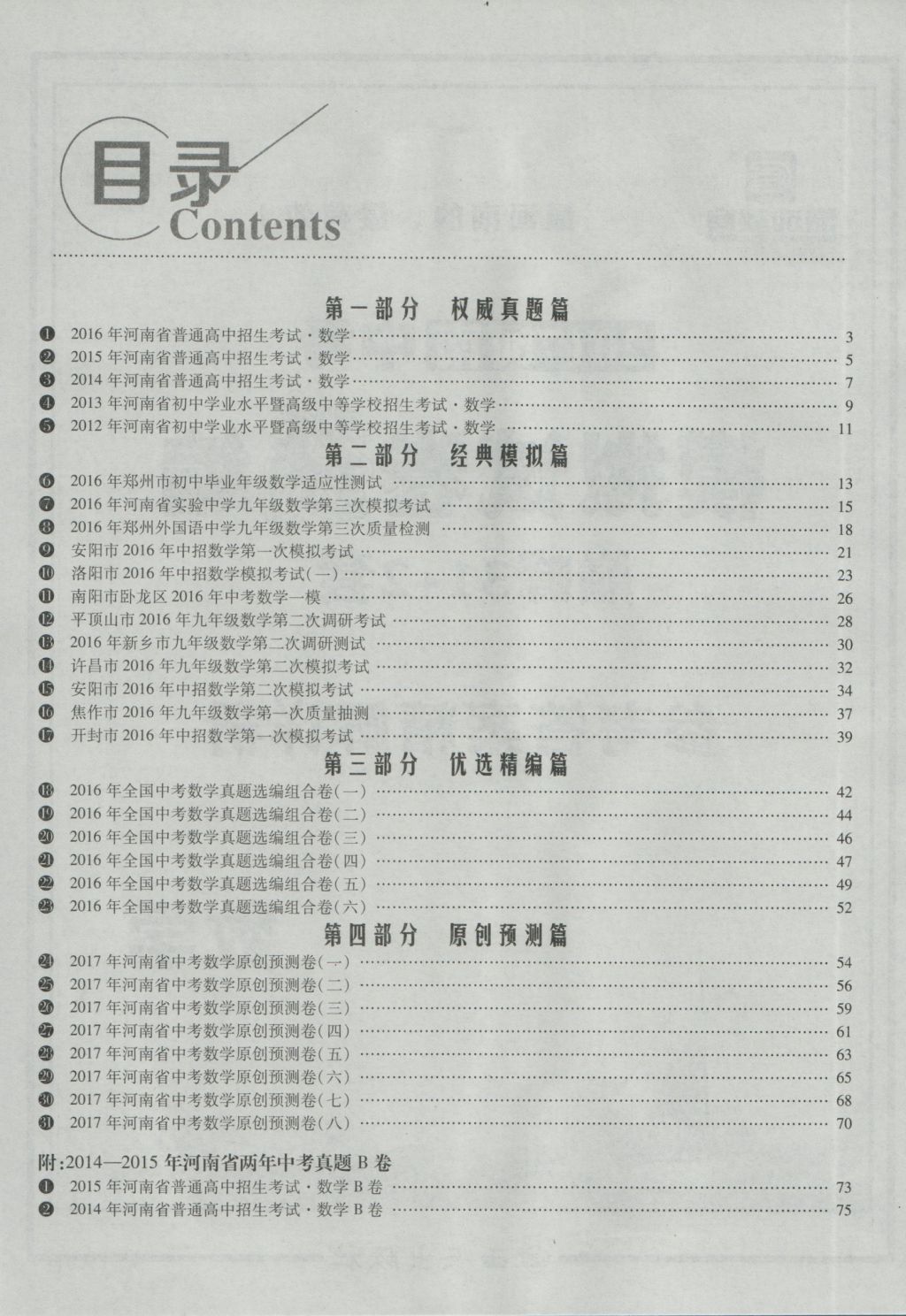 2017年鼎成教育河南中考模擬試卷精編巔峰31加2套數(shù)學(xué) 參考答案第2頁(yè)