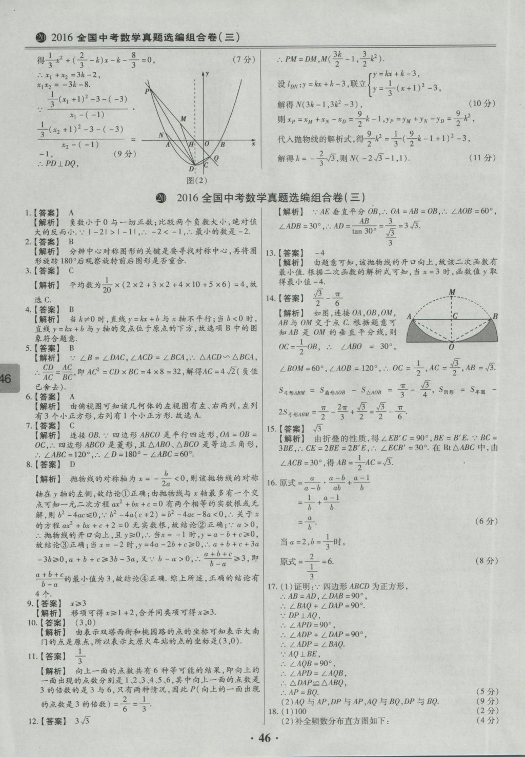 2017年鼎成教育河南中考模擬試卷精編巔峰31加2套數(shù)學 參考答案第48頁