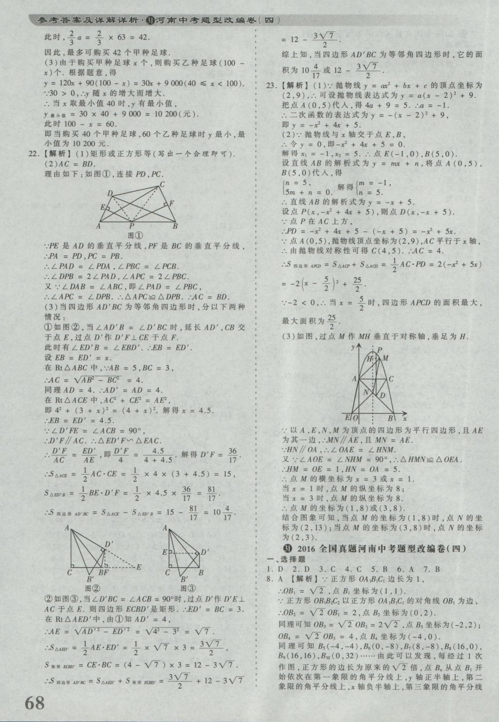 2017年河南省各地市王朝霞中考真题精编数学 参考答案第68页