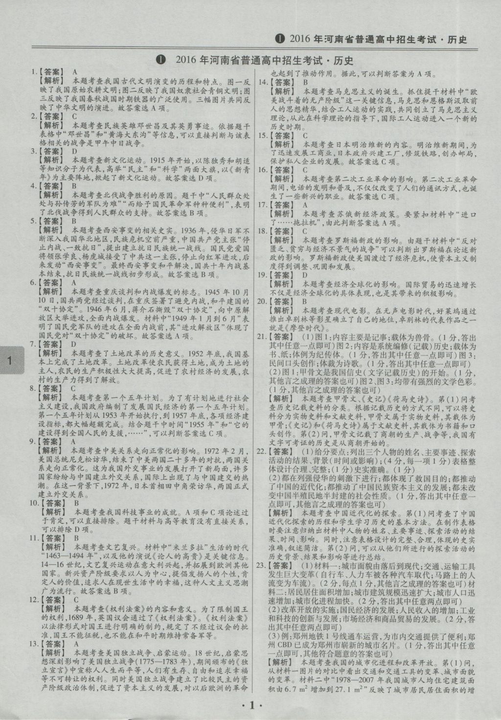 2017年鼎成教育河南中考模擬試卷精編巔峰31加2套歷史 參考答案第4頁