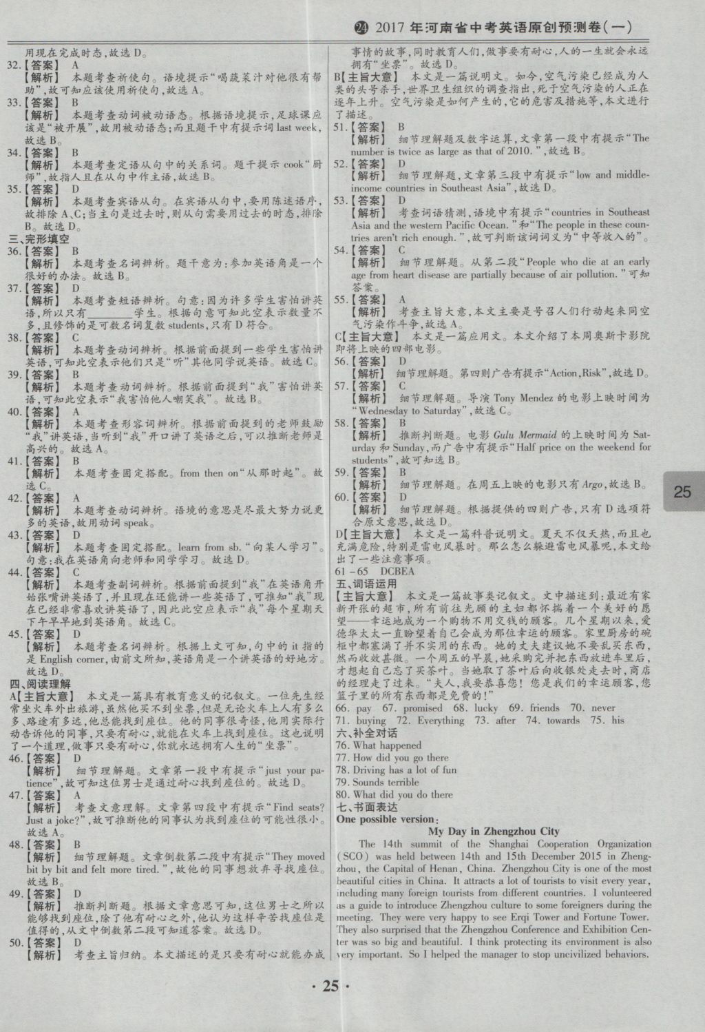 2017年鼎成教育河南中考模擬試卷精編巔峰31加2套英語(yǔ) 參考答案第29頁(yè)