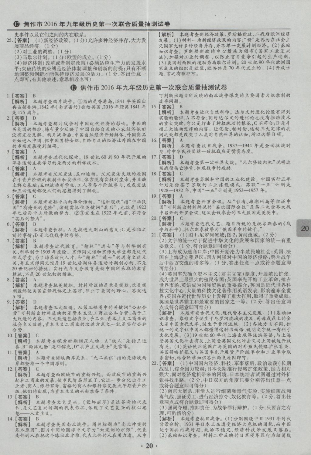 2017年鼎成教育河南中考模擬試卷精編巔峰31加2套歷史 參考答案第23頁