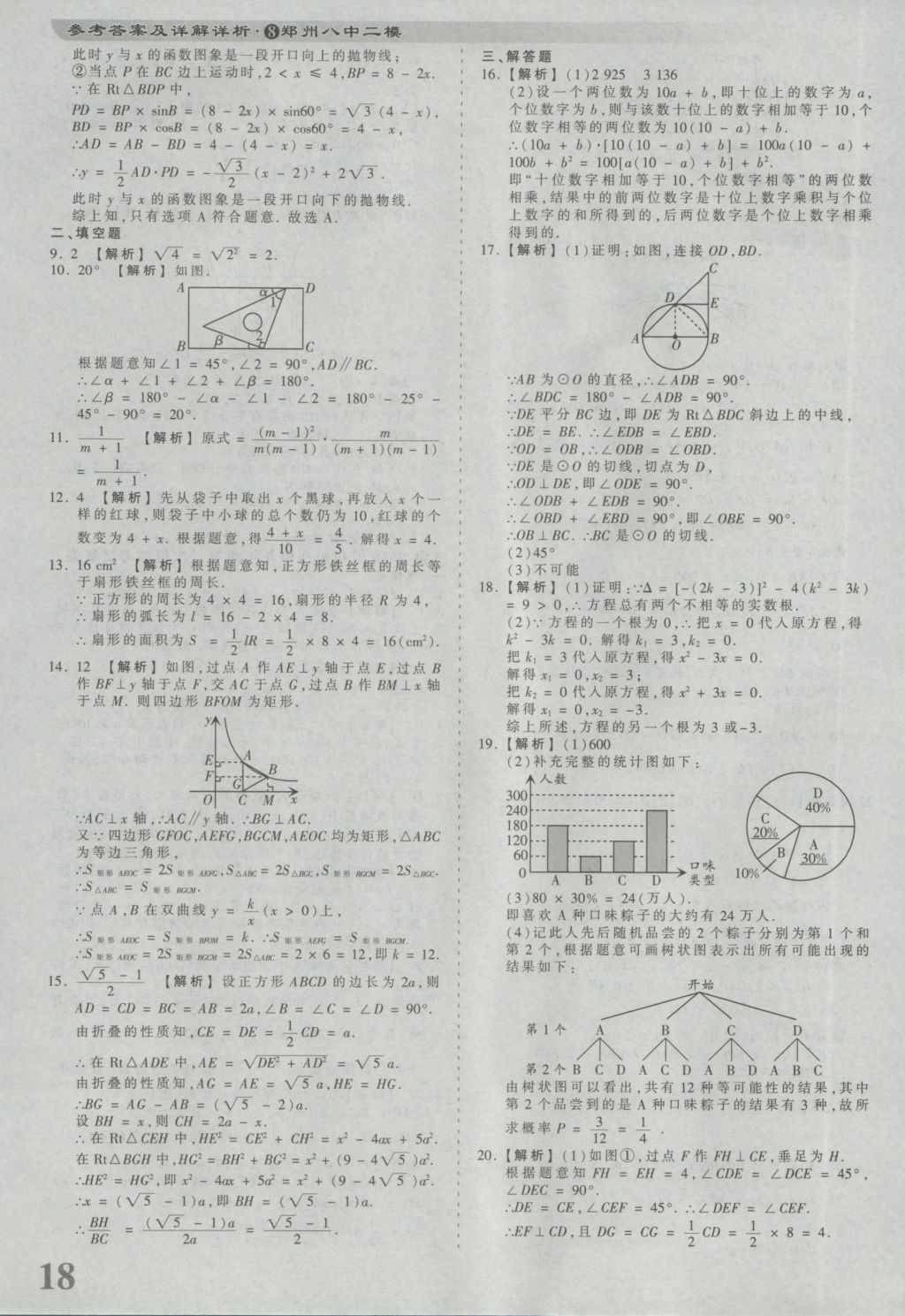 2017年河南省各地市王朝霞中考真题精编数学 参考答案第18页