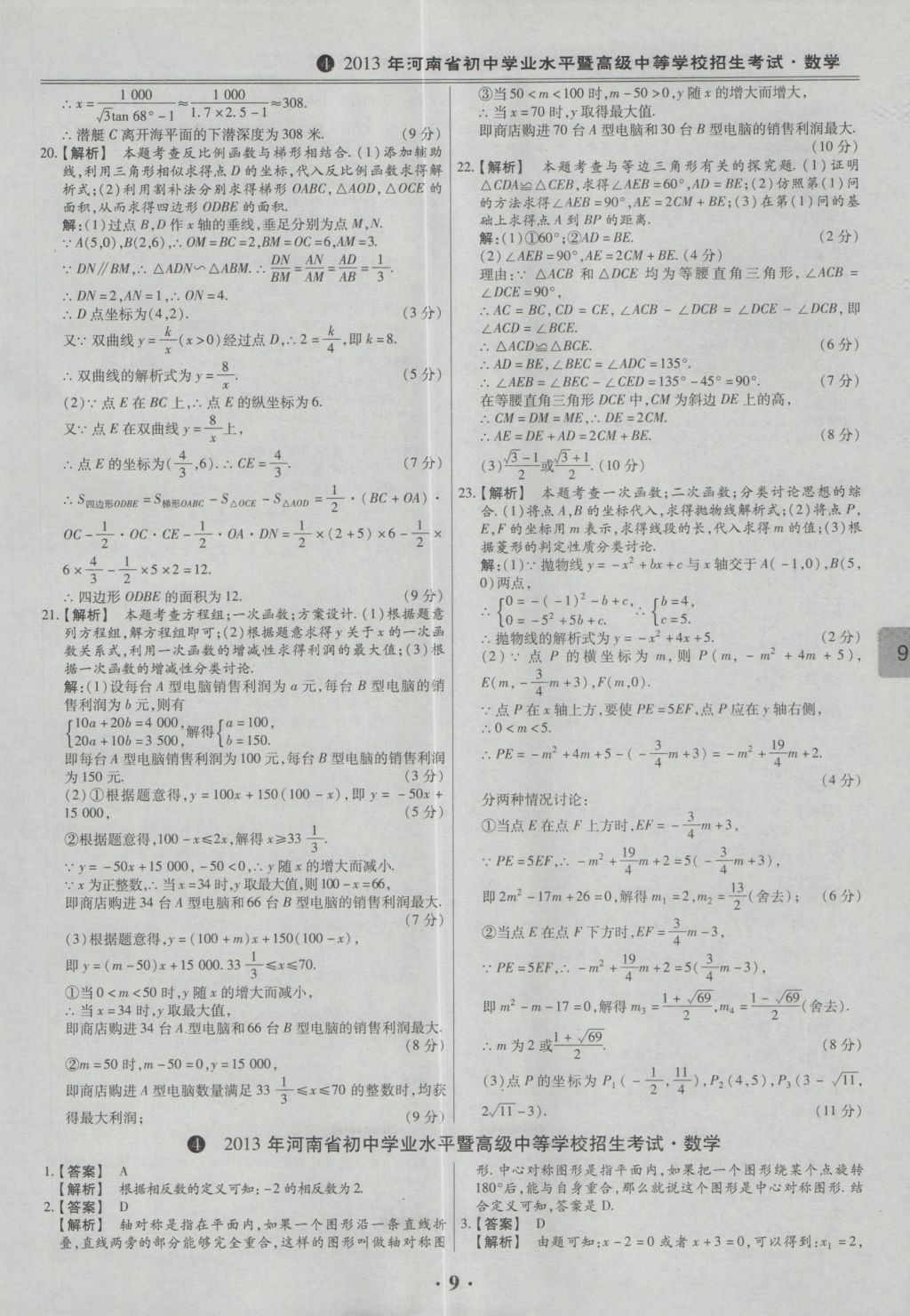 2017年鼎成教育河南中考模擬試卷精編巔峰31加2套數(shù)學(xué) 參考答案第11頁