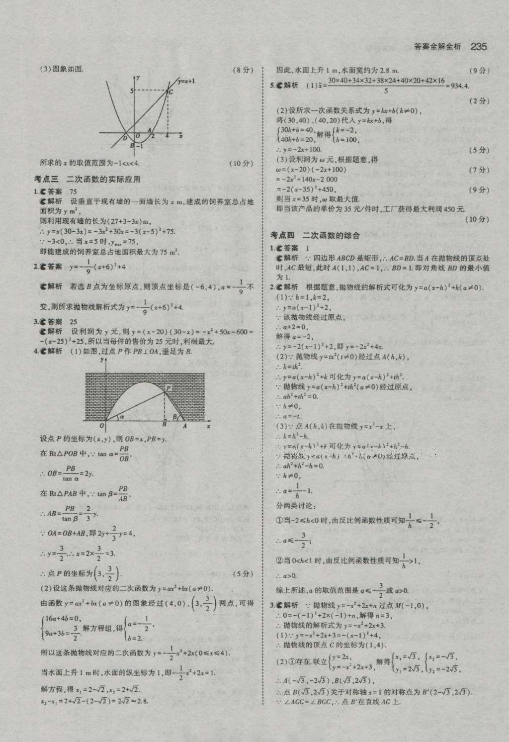 2017年5年中考3年模擬中考數(shù)學(xué)河南專用 參考答案第37頁