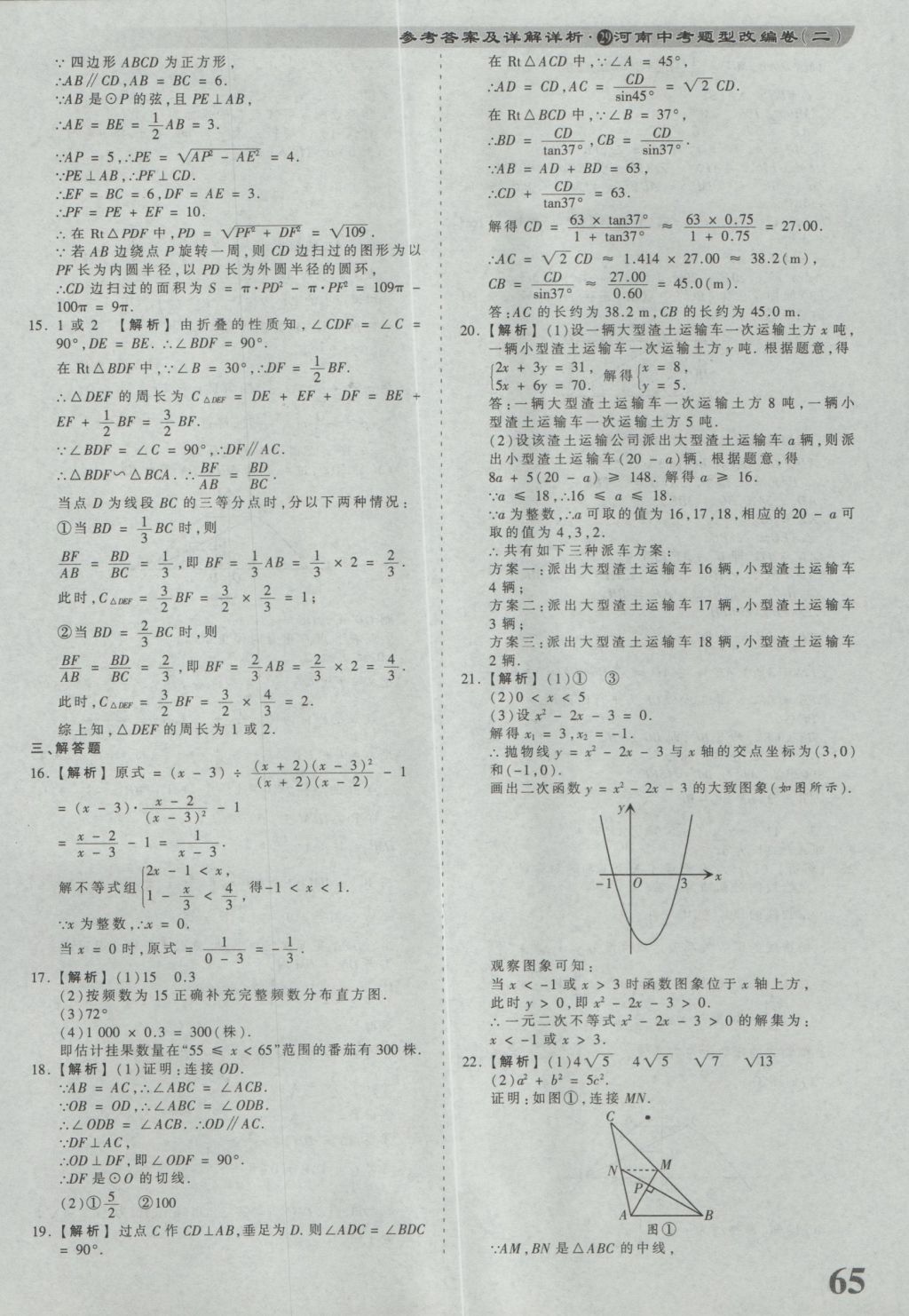 2017年河南省各地市王朝霞中考真题精编数学 参考答案第65页