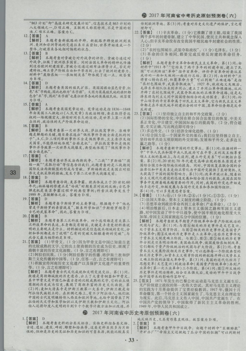 2017年鼎成教育河南中考模擬試卷精編巔峰31加2套歷史 參考答案第36頁