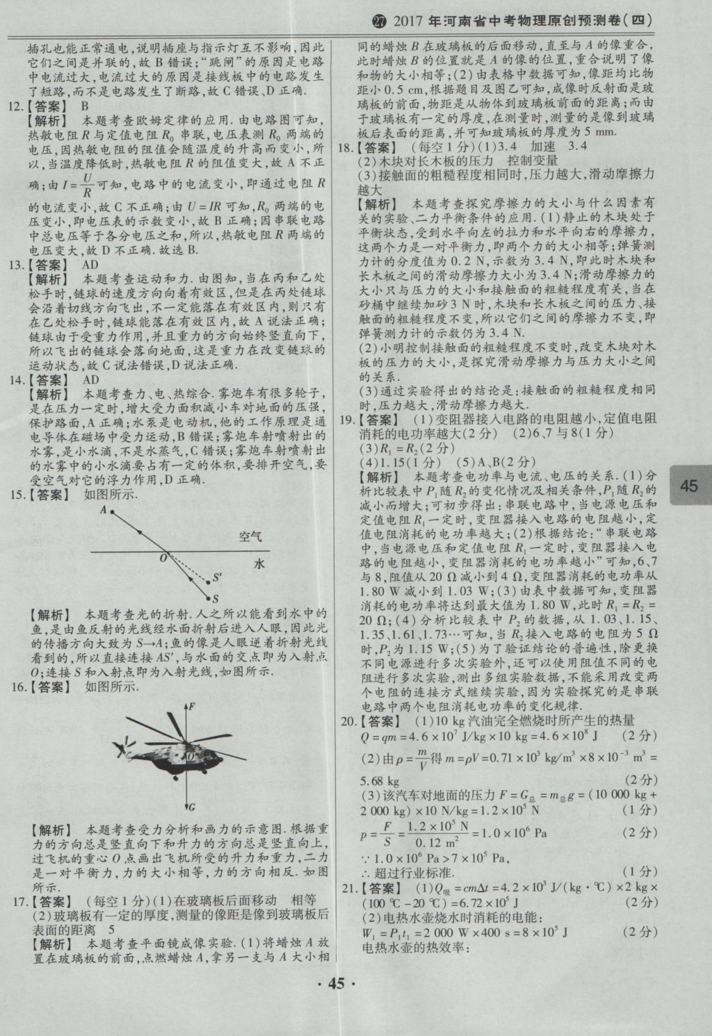 2017年鼎成教育河南中考模擬試卷精編巔峰31加2套物理 參考答案第47頁