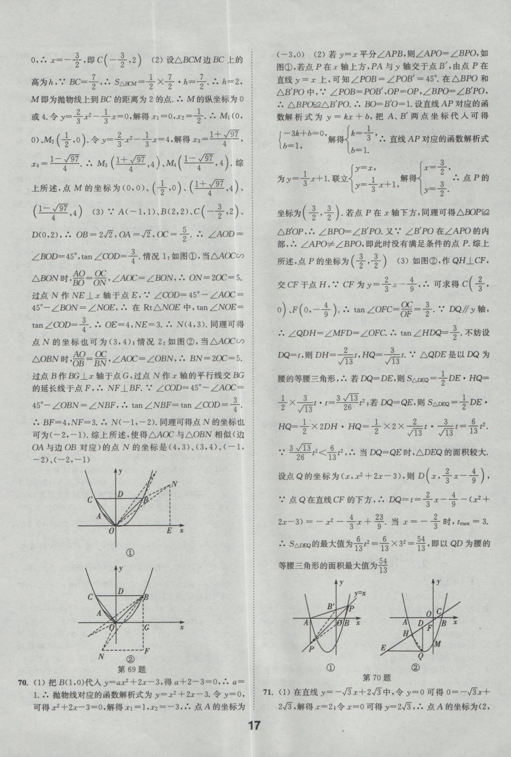 2017年通城學(xué)典全國中考試題分類精粹數(shù)學(xué) 參考答案第17頁