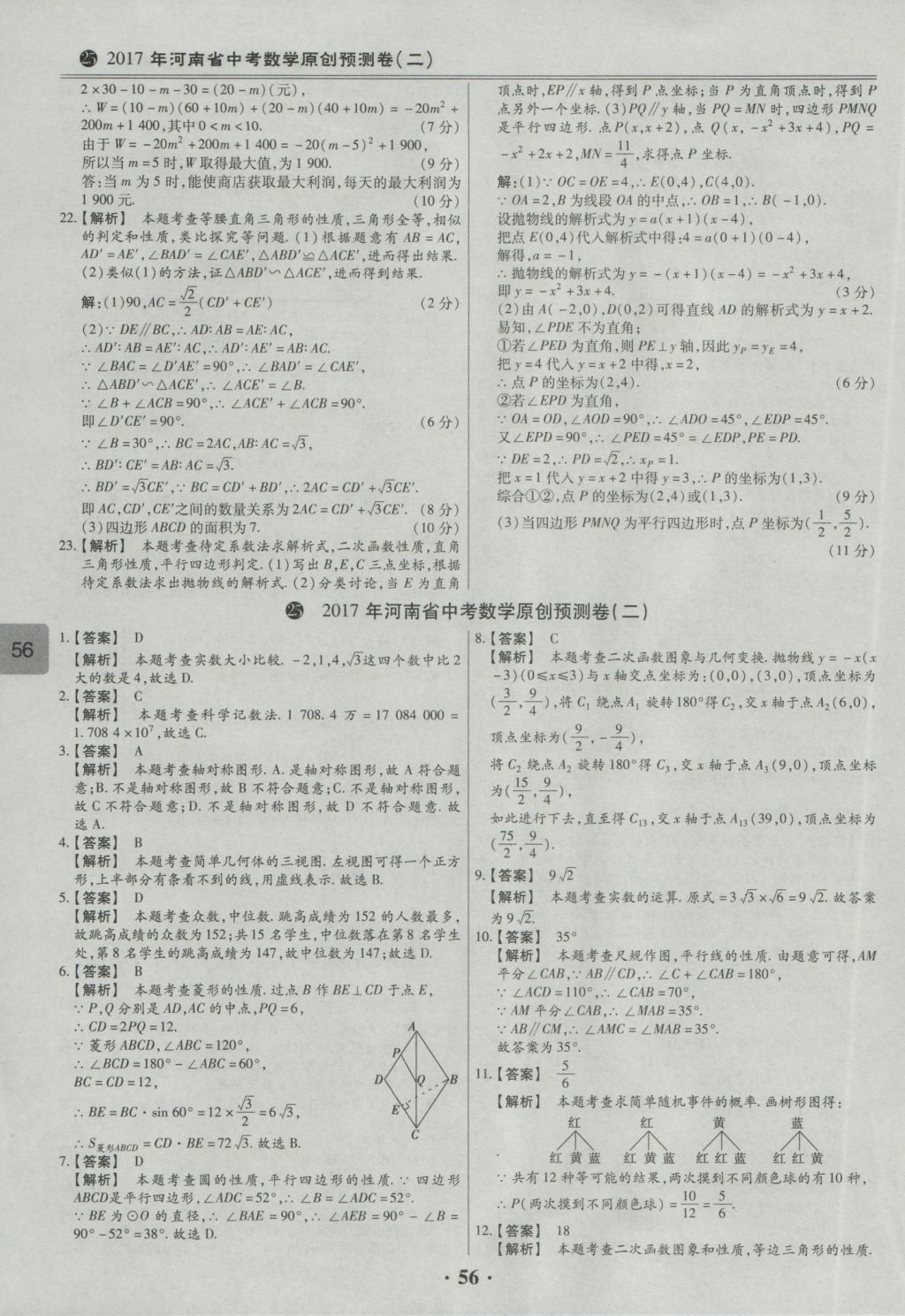 2017年鼎成教育河南中考模擬試卷精編巔峰31加2套數(shù)學(xué) 參考答案第58頁(yè)