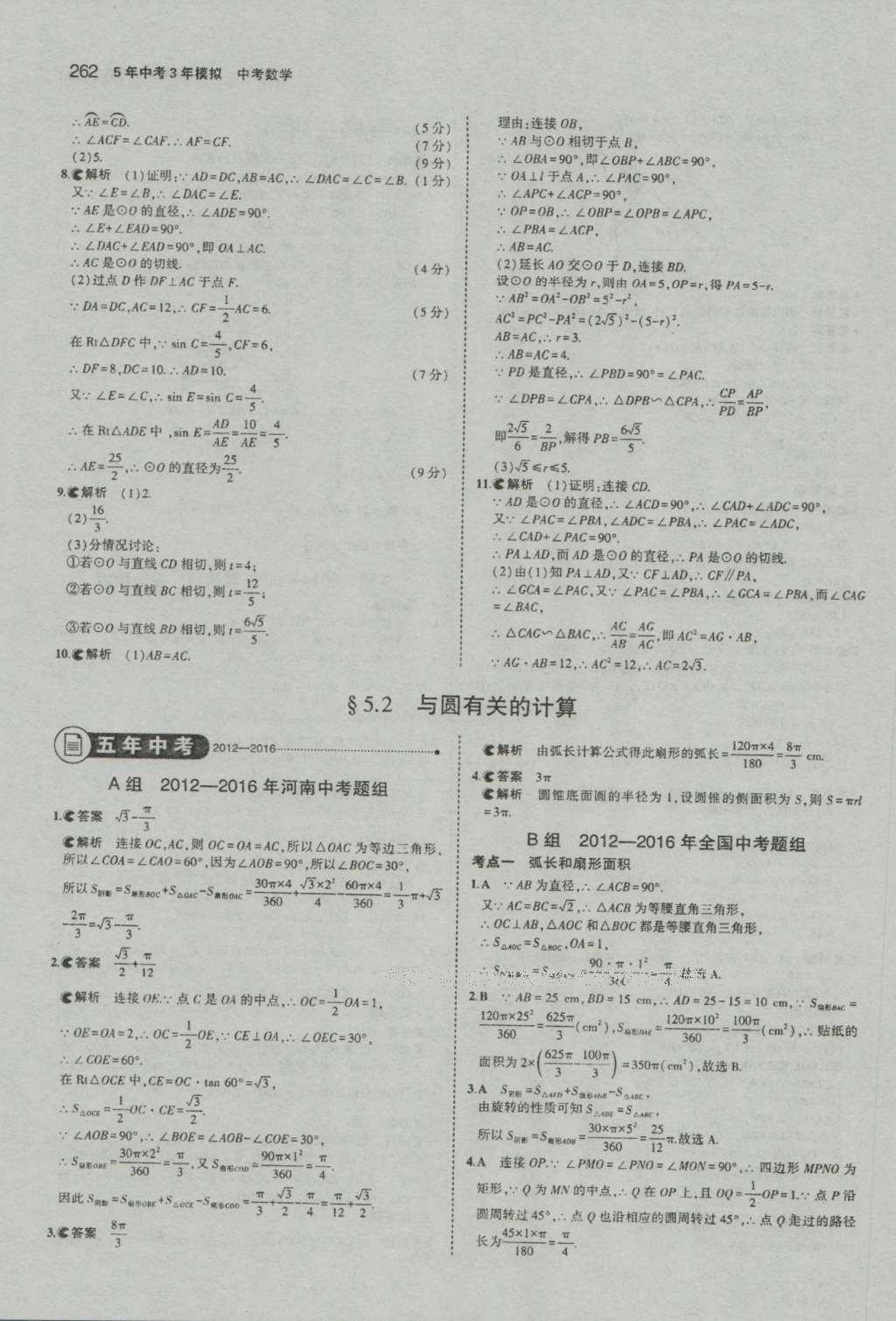 2017年5年中考3年模擬中考數(shù)學(xué)河南專用 參考答案第64頁