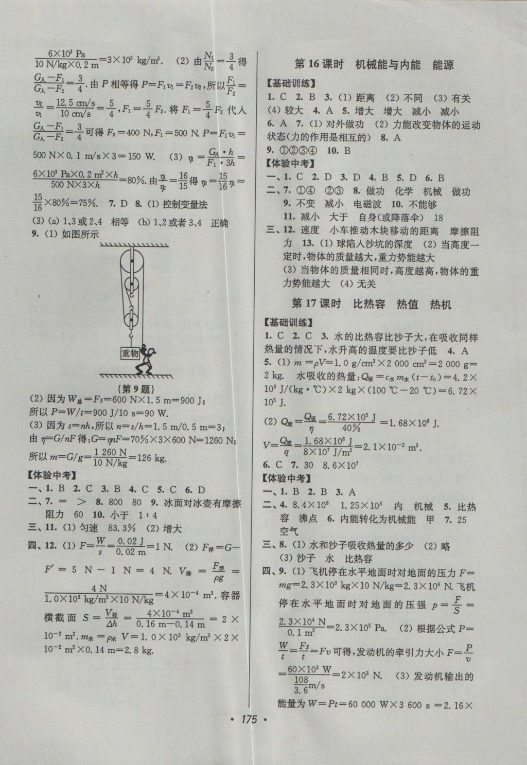 2017年超能学典中考全面出击物理 参考答案第5页