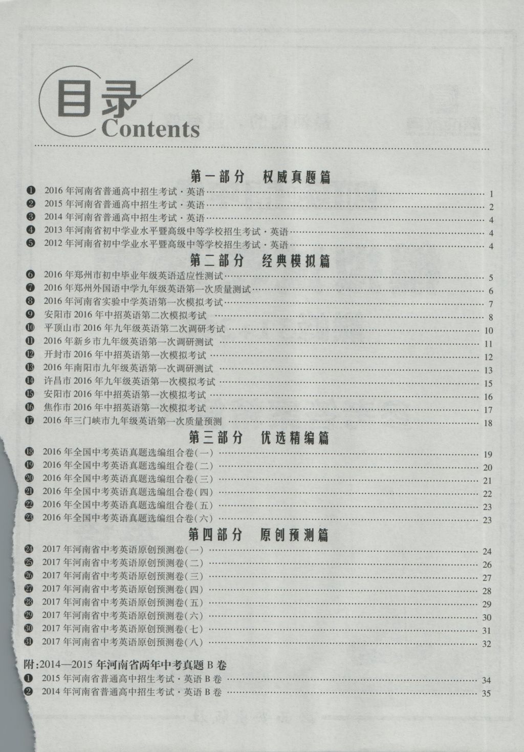 2017年鼎成教育河南中考模擬試卷精編巔峰31加2套英語 參考答案第2頁