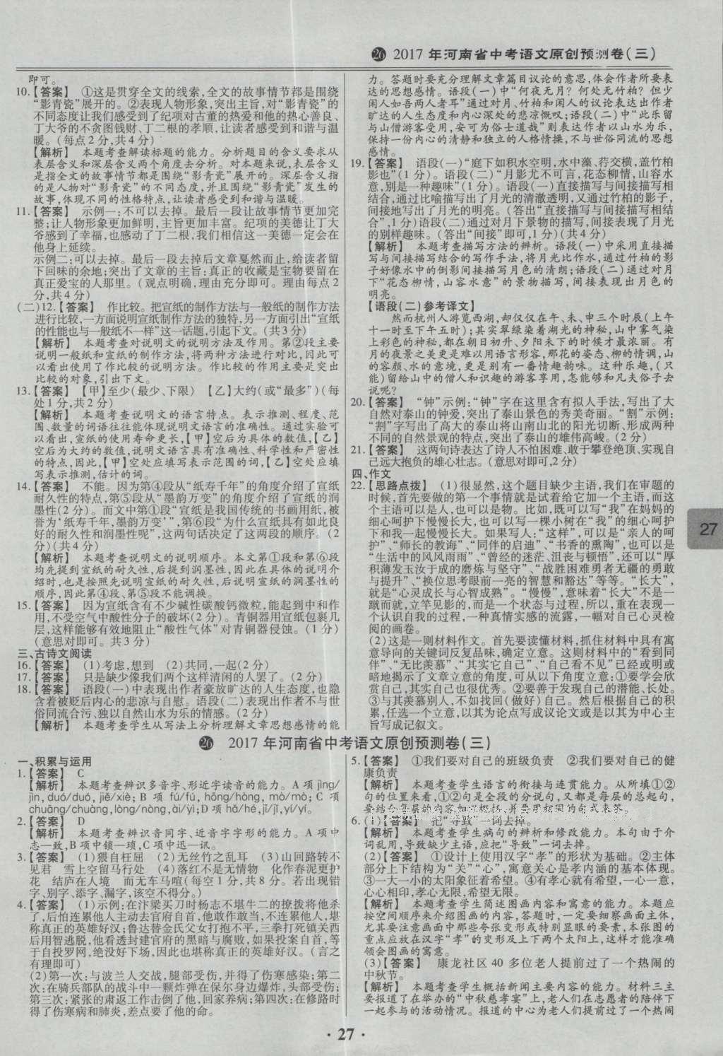 2017年鼎成教育河南中考模擬試卷精編巔峰31加2套語文 參考答案第75頁