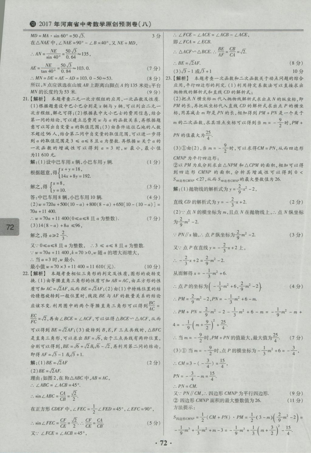 2017年鼎成教育河南中考模擬試卷精編巔峰31加2套數(shù)學(xué) 參考答案第74頁