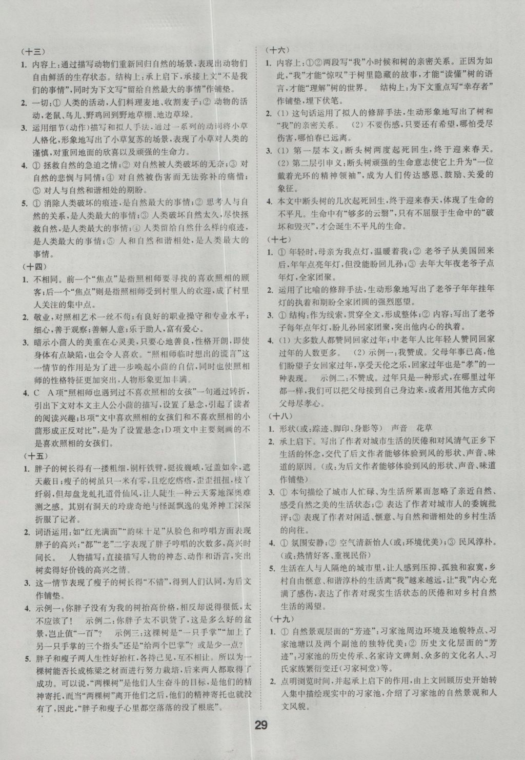 2017年通城學(xué)典全國(guó)中考試題分類精粹語(yǔ)文 參考答案第29頁(yè)