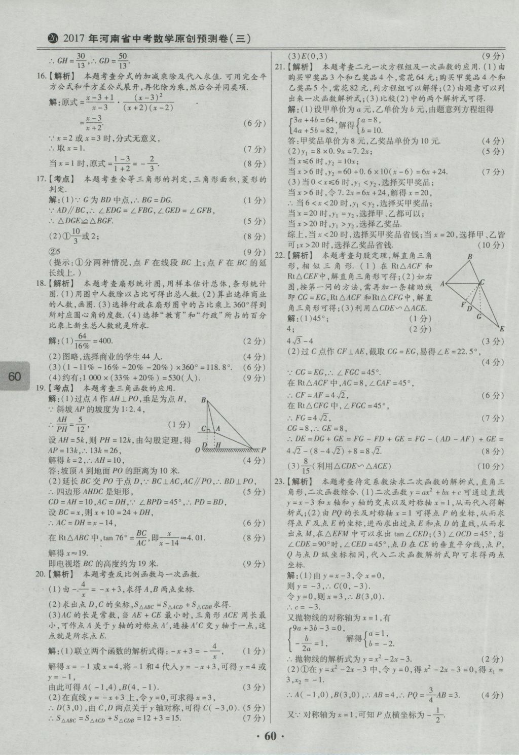 2017年鼎成教育河南中考模擬試卷精編巔峰31加2套數(shù)學 參考答案第62頁