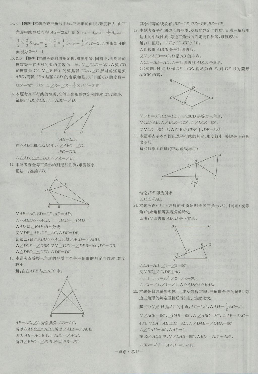 2017年天利38套對接中考全國各省市中考真題?？蓟A(chǔ)題數(shù)學(xué) 參考答案第15頁