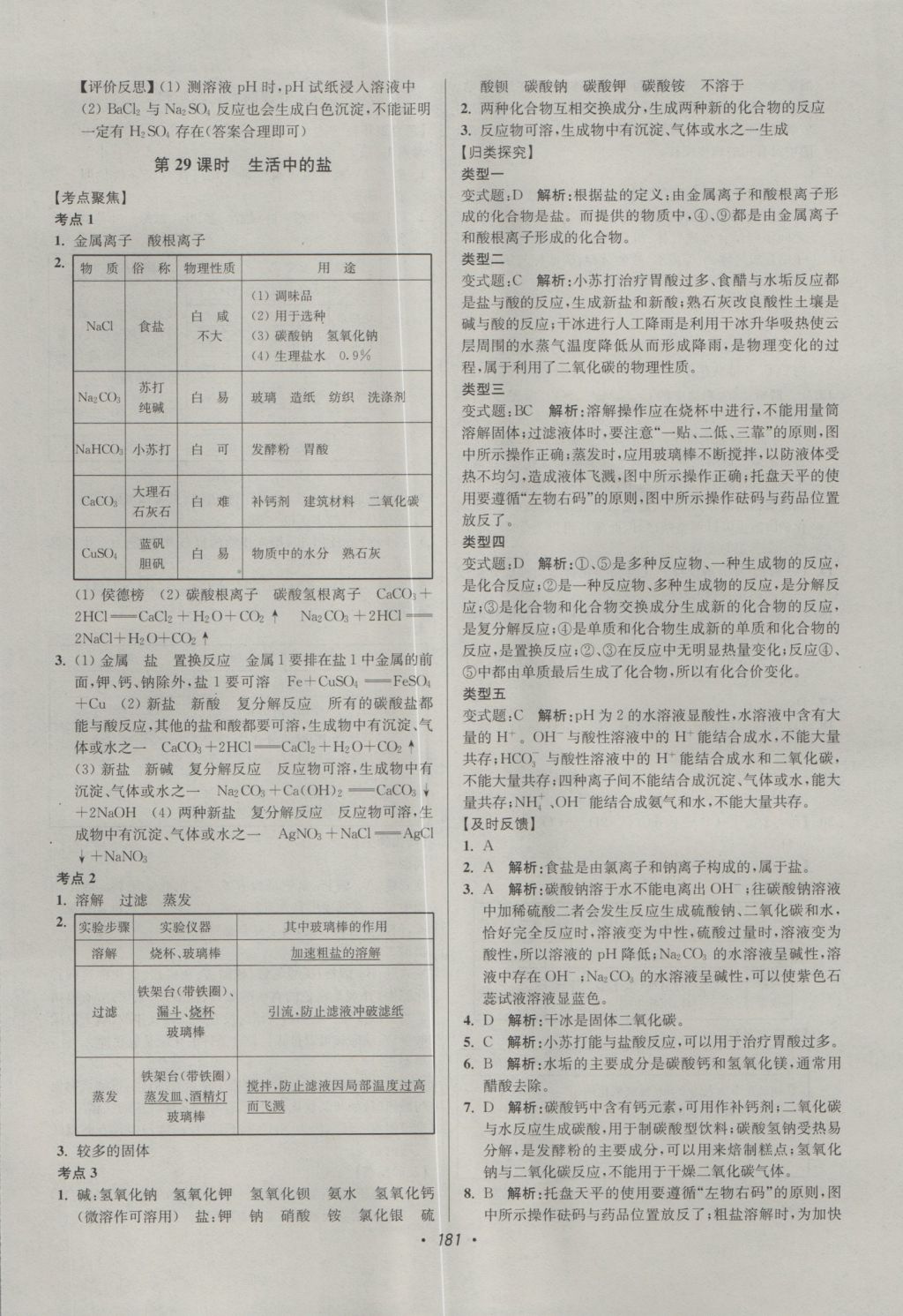 2017年超能學(xué)典中考全面出擊化學(xué) 參考答案第27頁