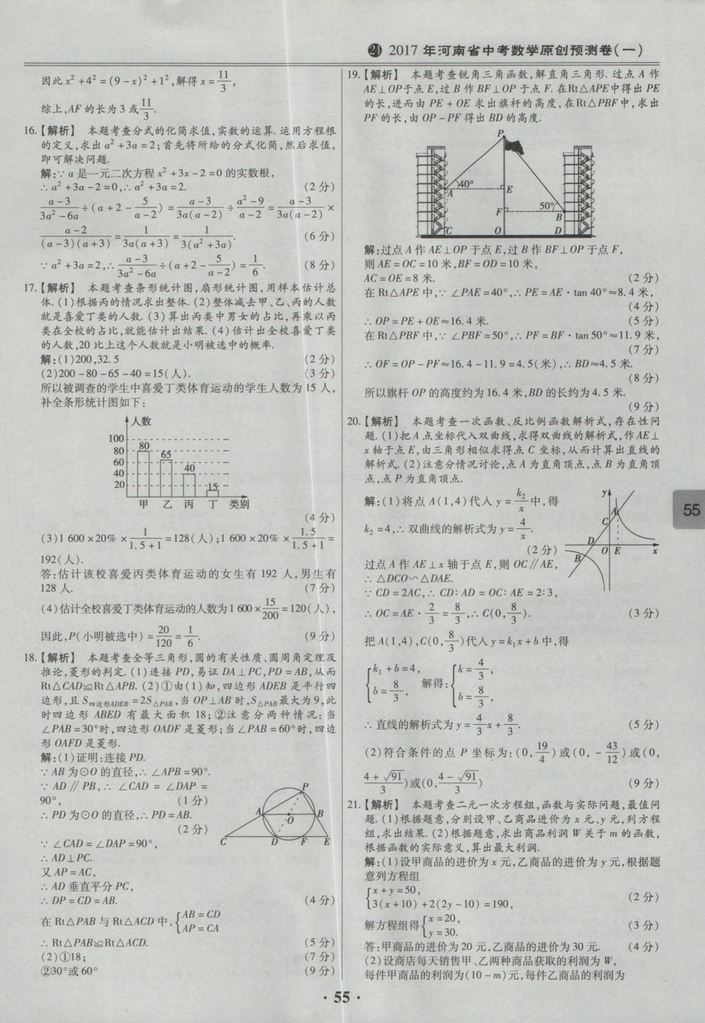 2017年鼎成教育河南中考模擬試卷精編巔峰31加2套數(shù)學(xué) 參考答案第57頁