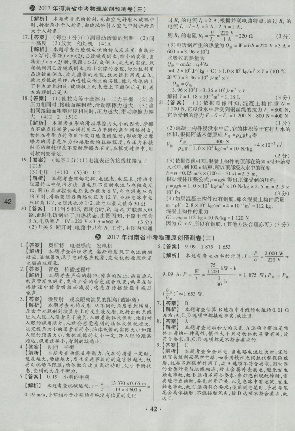 2017年鼎成教育河南中考模擬試卷精編巔峰31加2套物理 參考答案第44頁(yè)