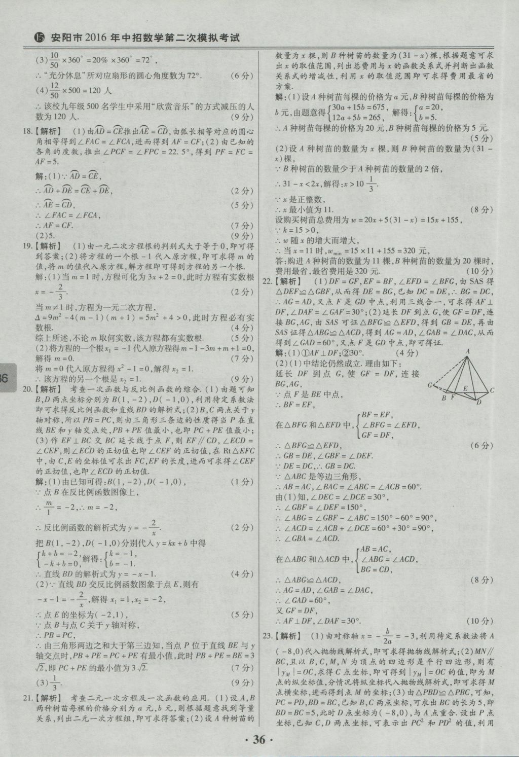 2017年鼎成教育河南中考模擬試卷精編巔峰31加2套數(shù)學(xué) 參考答案第38頁(yè)