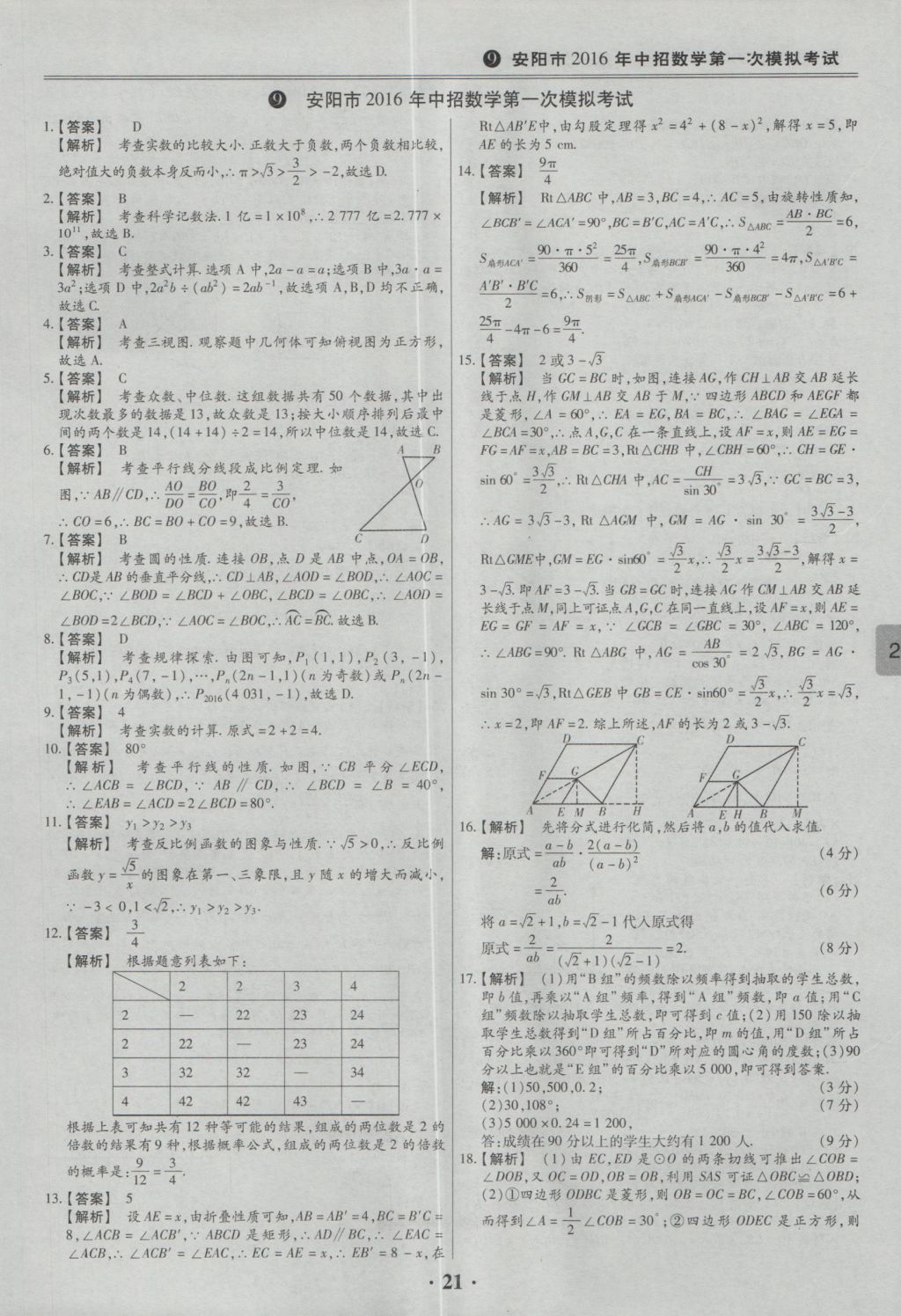 2017年鼎成教育河南中考模擬試卷精編巔峰31加2套數(shù)學 參考答案第23頁