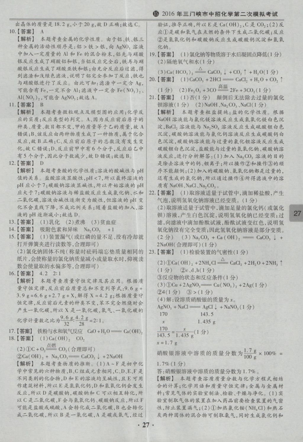 2017年鼎成教育河南中考模擬試卷精編巔峰31加2套化學 參考答案第29頁