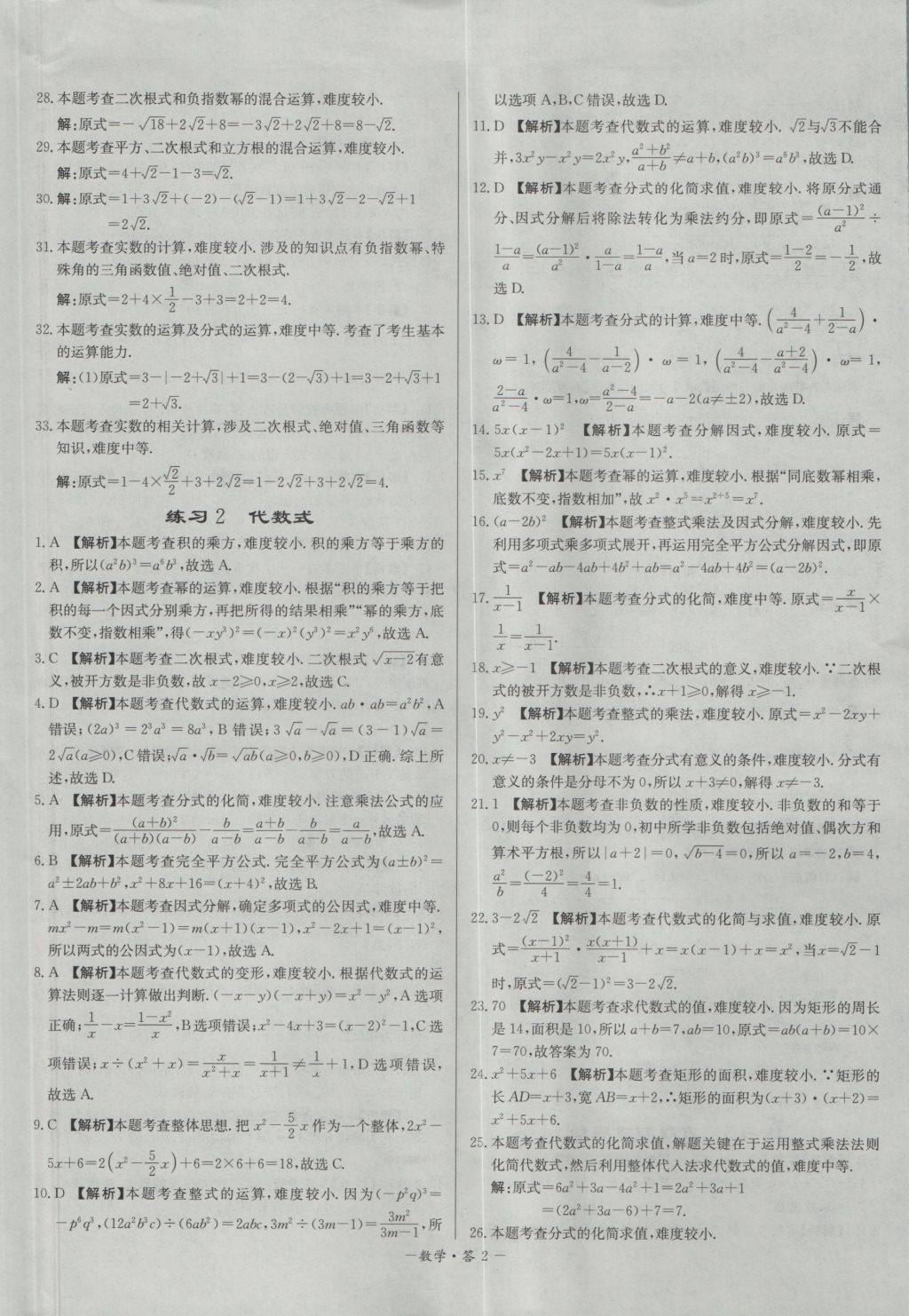 2017年天利38套對接中考全國各省市中考真題?？蓟A(chǔ)題數(shù)學 參考答案第2頁