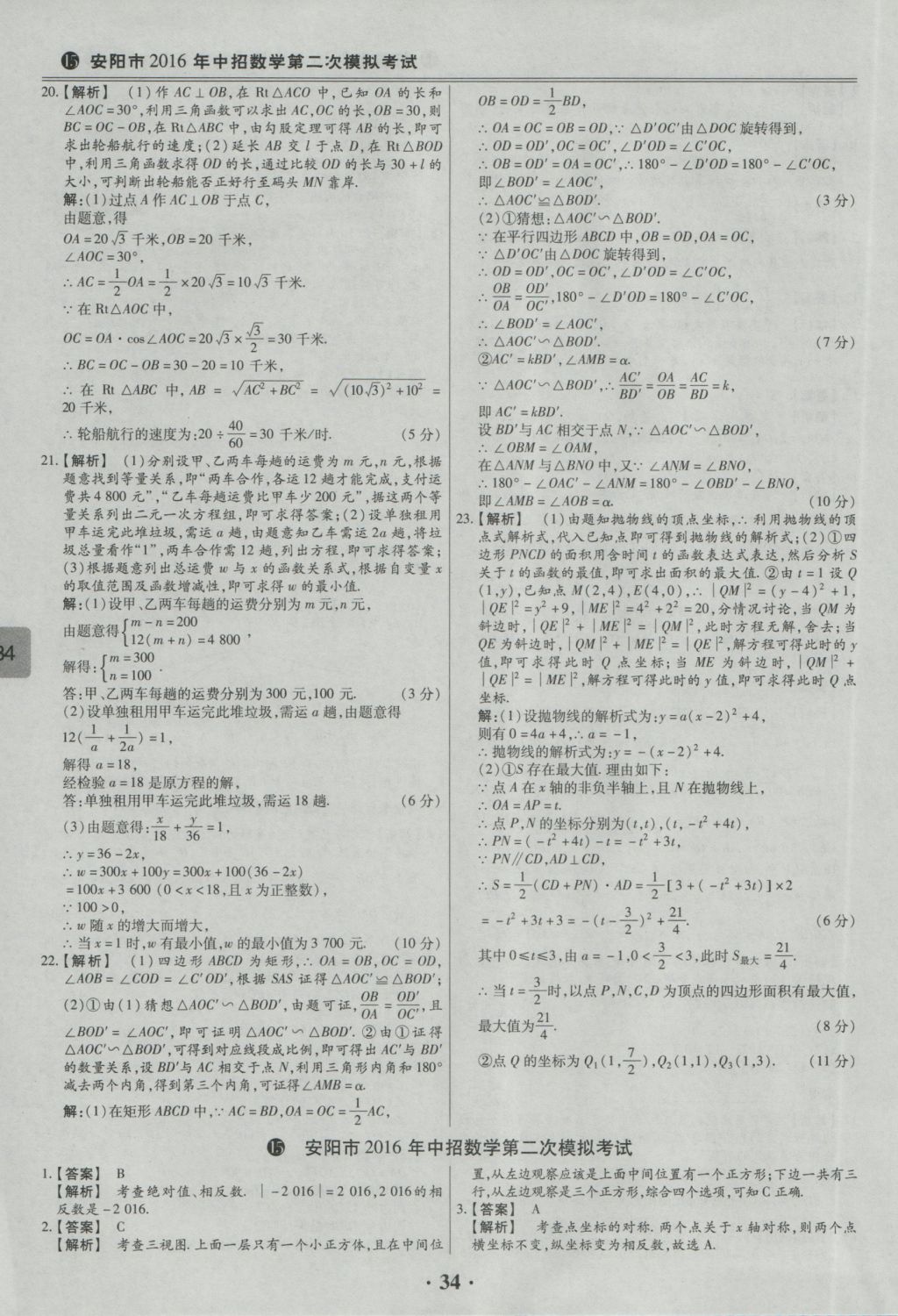 2017年鼎成教育河南中考模擬試卷精編巔峰31加2套數(shù)學(xué) 參考答案第36頁(yè)