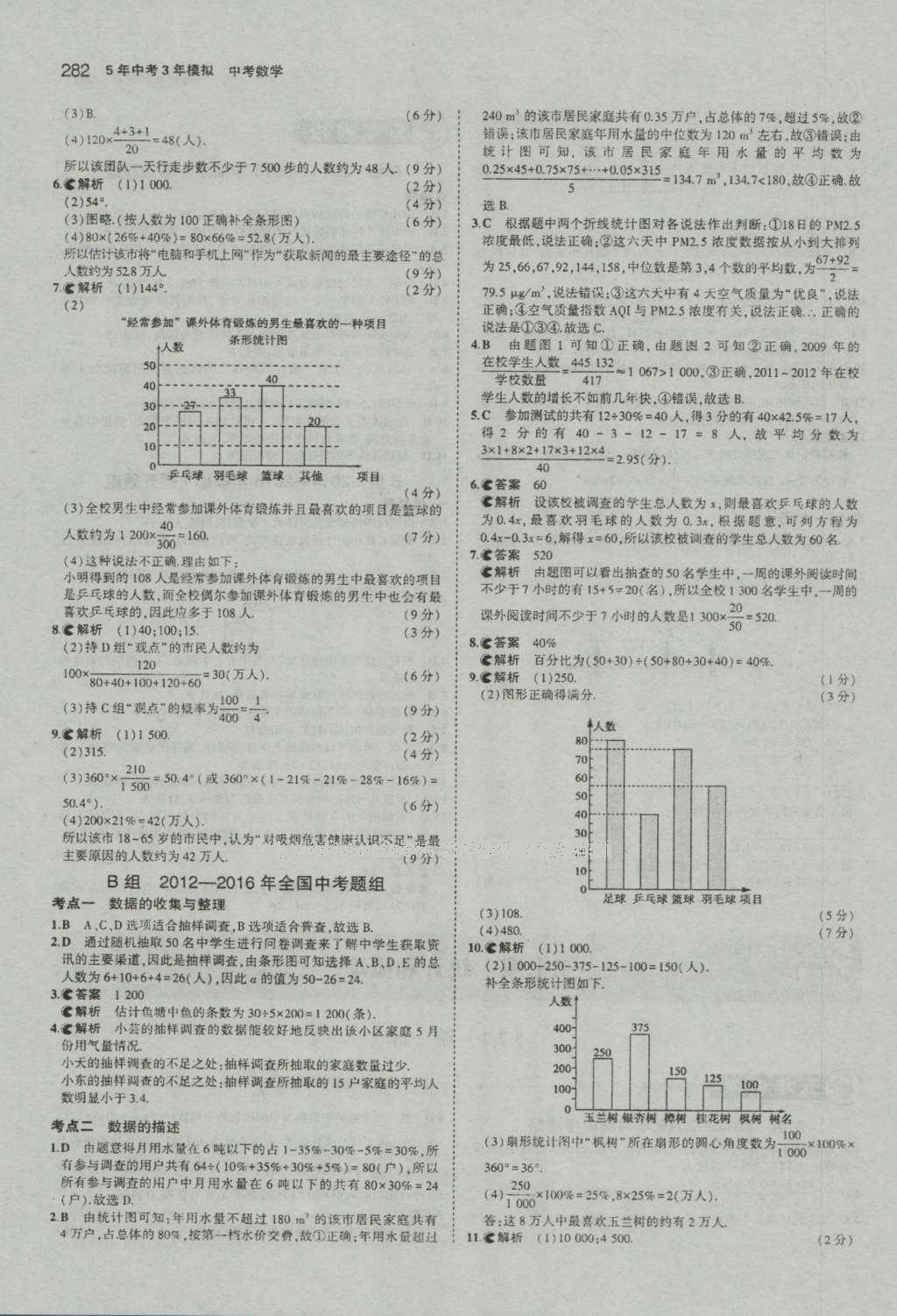 2017年5年中考3年模擬中考數(shù)學(xué)河南專用 參考答案第84頁