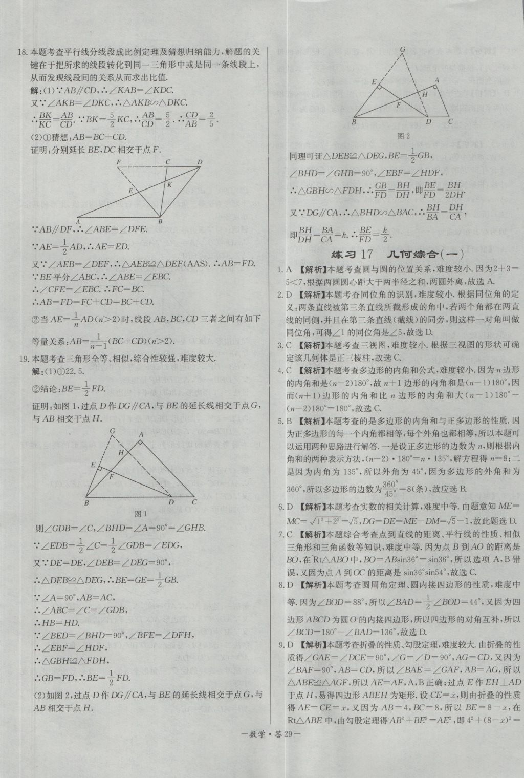 2017年天利38套對接中考全國各省市中考真題?？蓟A(chǔ)題數(shù)學(xué) 參考答案第29頁